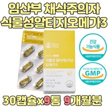 아내임신선물 100% 식물성 오메가3 혈액 순환 영양제 와이프 둘째 아내 임신 선물 임산부 산모 수유부 임신부 영양제 임신초기 임신중기 8주 13주 14주 10주 16주 오메가쓰리