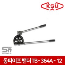 공성 동파이프밴더 TB-364A-12 19mm 튜브밴더 동관밴더, 1개