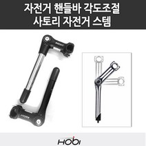 [사토리] 호비 UP2 퀼스템 자전거 스템 핸들바 각도조절, 선택:UP2-QUILL 230mm, 선택:UP2-QUILL 230mm