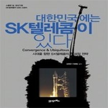 [개똥이네][중고-상] 대한민국에는 SK텔레콤이 있다