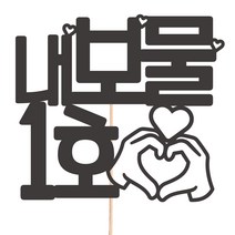 비비드레인 메세지픽 케이크토퍼, 77-내보물1호, 1개