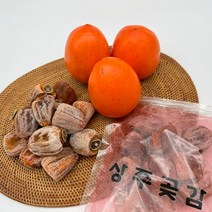 상주 곶감 700g 1팩 실속형 건시 대봉 꽃감 열매드림