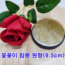 (샤인몰) 원형침봉(9.5cm) 꽃꽂이 수반 1개 무료배송/화병 꽃장식용/화훼장식기능사 준비물