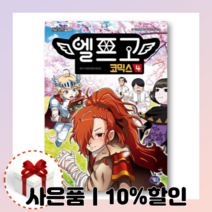 엘프고 코믹스 4