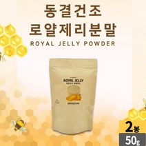 동결 건조 로얄 젤리 분말 100% royal jelly powder 로얄 제리 가루 로열젤리 로얄재리 먹는법 성인 남성 여성 직장인 주부 부모님, 2개, 50g