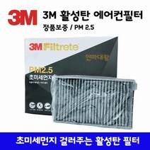 3M 활성탄 에어컨 필터 PM 2.5 초미세먼지 필터 F6217 에쿠스 EQ900 제네시스 제네시스G70 G80 스팅어