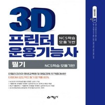 [예문사]3D프린터 운용기능사 필기 : NCS학습 모듈기반, 예문사