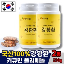 국산 강황환 강황 율금 가루 분말 추출물 율금환 커큐민 환 100% TURMERIC 추천 강항, 2통, 230g