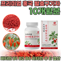 간편한 정으로 먹는 프리미엄 국산 홍국 발효 구기자 추출 액 물 붉은 불근 쌀 고기자 규기자 풍부한 베타인 고지베리 구기차 남편 아빠 생일 선물 정타입 rnrlwk 파는곳 추천, 600mg, 5통