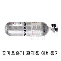 [산청] OP 공기호흡기 SCA420 30분 교체용 예비용기