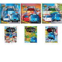 타요 긴급출동! 꼬마 경찰차 꼬마 소방차 꼬마 구급차 3종 + 타요 두뇌 놀이북 그림 찾기 미로 찾기 국기 찾기 3종 (사은품 타요와 동물 친구들 브로마이드)