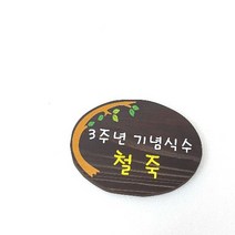 나무간판 기념식수 목재간판 나무현판