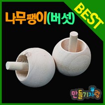 만들기자랑버섯팽이/나무팽이/나무팽이만들기/클레이/도토리팽이, 버섯팽이, 버섯팽이
