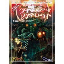 크툴루 신화 TRPG 크툴루 바이 가스라이트 (로그인 테이블 토크 RPG 시리즈)