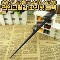 염색빗 전문가용 꼬리빗 염색 헤어손질 가르마 가는 모발 머리 관리 헤어브러쉬 미용실 가정 필수품 빗, 1개