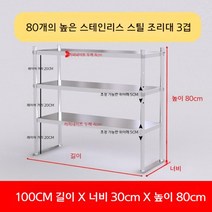 업소용 스텐 작업대 작업다이 테이블 스테인레스 조리대 보조대 싱크선반, 길이100 너비 30 높이 80 3단