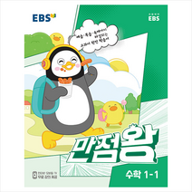 2023 EBS 만점왕 수학 1-1 + 학습노트 증정, 한국교육방송공사(초등)