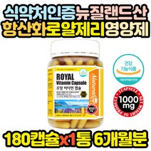 대용량 뉴질랜드 로얄제리 비타민 캡슐 항산화 영양제 로얄젤리 설 명절 추석 선물 세트 어버이날 셋트
