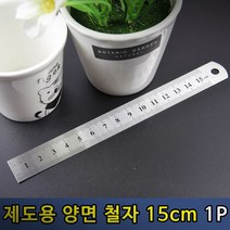 강철자 철제자 칼자 직선자 공학용자 15cm 1P