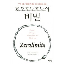 호오포노포노의 비밀:부와 건강 평화를 부르는 하와이인들의 지혜, 판미동, 조 비테일, 이하레아카라 휴 렌