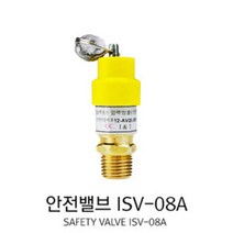 안전변 ISV-08A 1/4인치 안전밸브 KS인증 UDT KC인증, ISV-08A 1／4인치