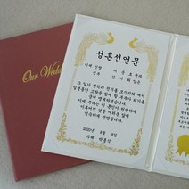 혼인 서약서 성혼 선언문 케이스 인쇄가능 웨딩소품 아이보리/봉황-금박/성혼선언문 기본2, 1개