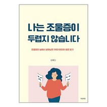 나는 조울증이 두렵지 않습니다 / 마음세상서적 도서 책 | SPEED배송 | 안전포장 | 사은품 | (전1권)