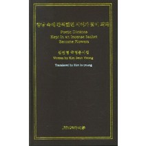 향낭 속에 간직했던 시어가 꽃이 되다, 김선영(저),순수문학사, 순수문학사