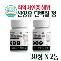 산양유 단백질 정 식약처인증 해썹 네덜란드 산양유 류신 타블렛 BCAA 아미노산 분리 유청 단백질 프로틴 보충제 산양유 mbp 밀크칼슘 밀크세라마이드 간편섭취 알약, 2. 통