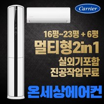 캐리어 에어컨 16평+6평 18평+6평 23평+6평 멀티형에어컨 인버터 실외기포함, [냉방] 18+6평 CPVM-AA183SDGH