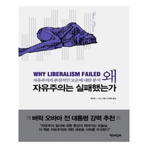 유니오니아시아 왜 자유주의는 실패했는가