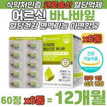 어르신 혈당건강 코로솔산 바나바리프 추출 보충 캡슐 바나바리프 식약처인증 면역력 증진 아연 셀렌 크롬 여주열매 뽕나무잎 치커리 이누린 함유 혈당조절 음식 식후 혈당수치 상승 억제