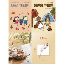 큐티인 청소년큐티인 어린이큐티인 새싹큐티인 2023년 9월10월 QTIN, 큐티인큰글