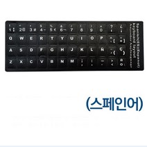 키보드 스페인어 스티커 스페니쉬 수패니시 문자 테이프 타자 자판기 에스파뇰 카스티야 알파벳 수티카