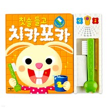 칫솔 들고 치카포카 - 양치 습관 사운드북