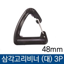 삼각 고리 비너48mm 대 3P 끈연결 후크 카라 가방, 벤타샵상품선택