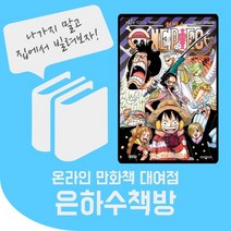 원피스 67~104권 대여(드레스로자 홀케잌아일랜드 와노쿠니), 만화책 일주일 대여