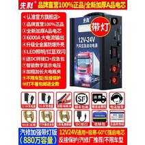 화물차 점프스타터 대형트럭 12v 24v 배터리 버스 시동 비상 전원 공급 장치 배터리, K.880만 용량 - 12V24V 범용, 1개