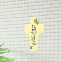 청현재이 좋은말씀 십자가 부착패드(8종)/말씀패드 캘리그라피, 평강