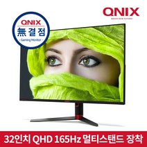 큐닉스 32인치 게이밍 모니터 QX32QHD REAL 165Hz 멀티스탠드, 무결점모니터