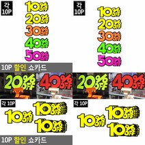 세일쇼카드쇼카드 10P 쇼카드, 40프로