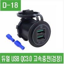 e홈메이드클럽(D-17) 듀얼 USB QC3.0 고속충전(검정)