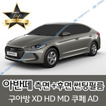 썬텐몰 아반떼 측면+후면 썬팅필름 (전면 미포함) XD HD MD AD, 50% (가장 연함), 아반떼 (일반 필름), 현대