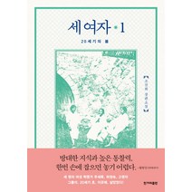 세 여자. 1:20세기의 봄, 한겨레출판사, 조선희