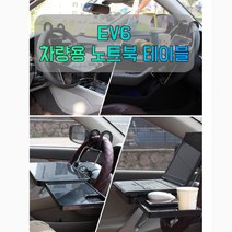 [Best] 차량용 EV6 노트북 미니 테이블#9999ea, 샐리즈 본상품선택