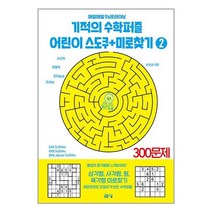 기적의 수학퍼즐 어린이 스도쿠 + 미로찾기 2 (스프링) / 봄봄스쿨 # 책 [ 빠른출발-Faster DEL.] #
