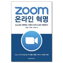 Zoom 온라인 혁명/매일경제신문