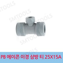 에이콘 PB 이경 삼방티 25X15A, 1개