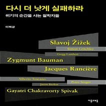 NSB9788957077818 새책-스테이책터 [다시 더 낫게 실패하라] -위기의 순간을 사는 철학자들--자음과모음(이룸)-이택광 지음-인문 비평-201, 다시 더 낫게 실패하라, 자음과모음(이룸)