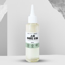 스윗 아몬드 오일 코스매틱등급 100ml 500ml 1L Sweet Almond Oil